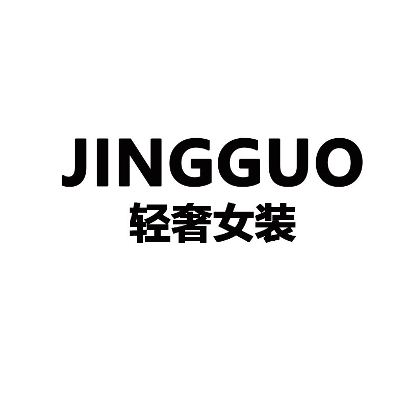 JINGGUO轻奢小众设计