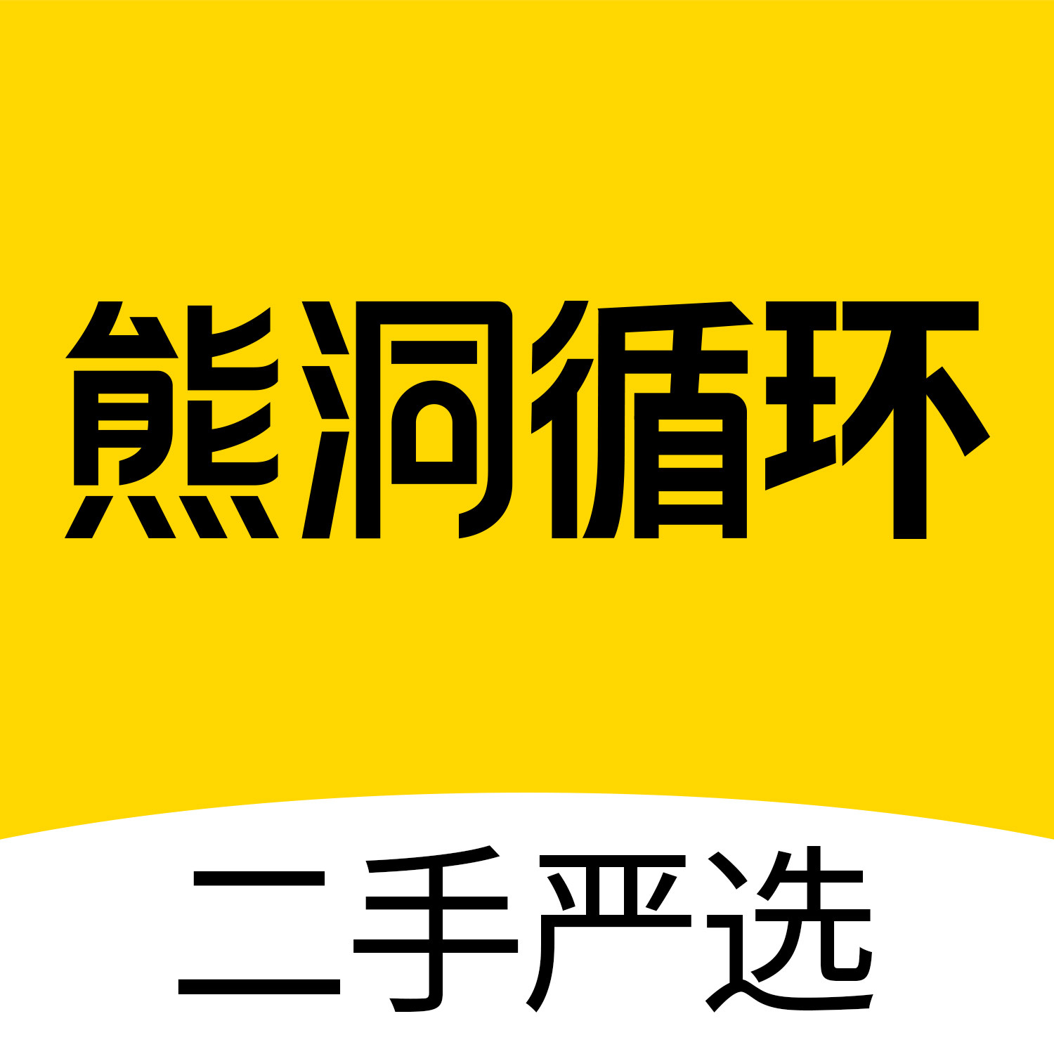 熊洞循环二手家电优品
