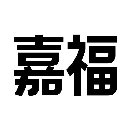 嘉福首饰包装
