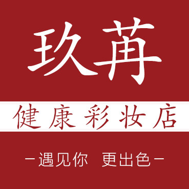 玖苒健康彩妆店