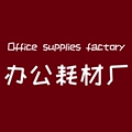 办公耗材厂价直销