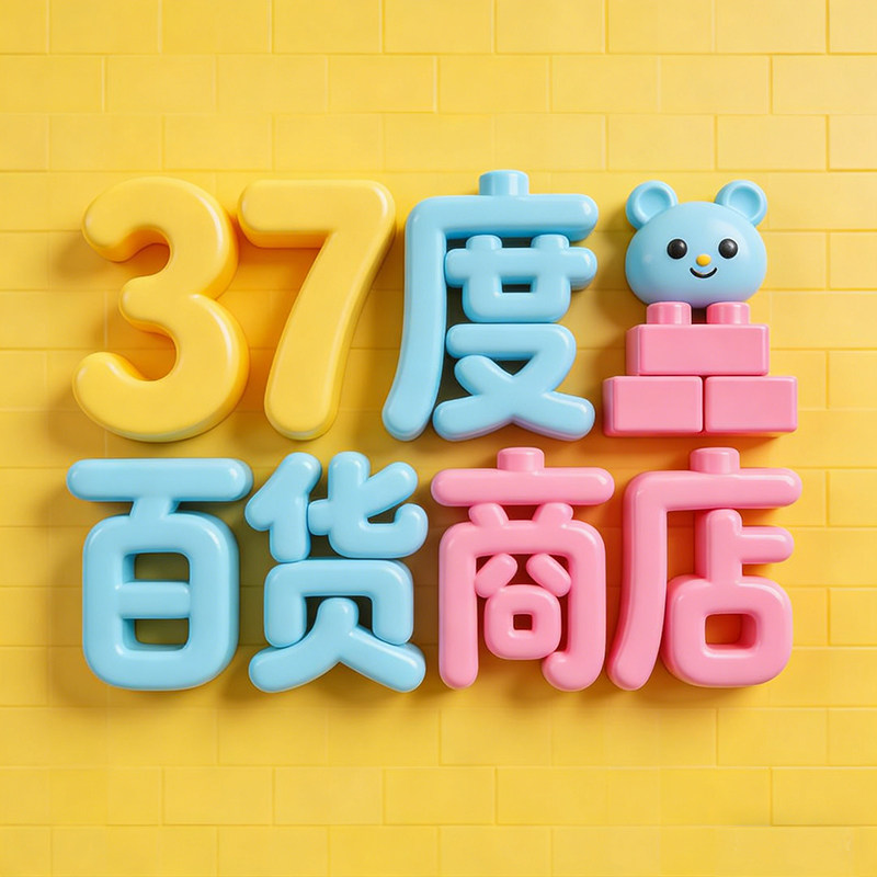 37度百货商店