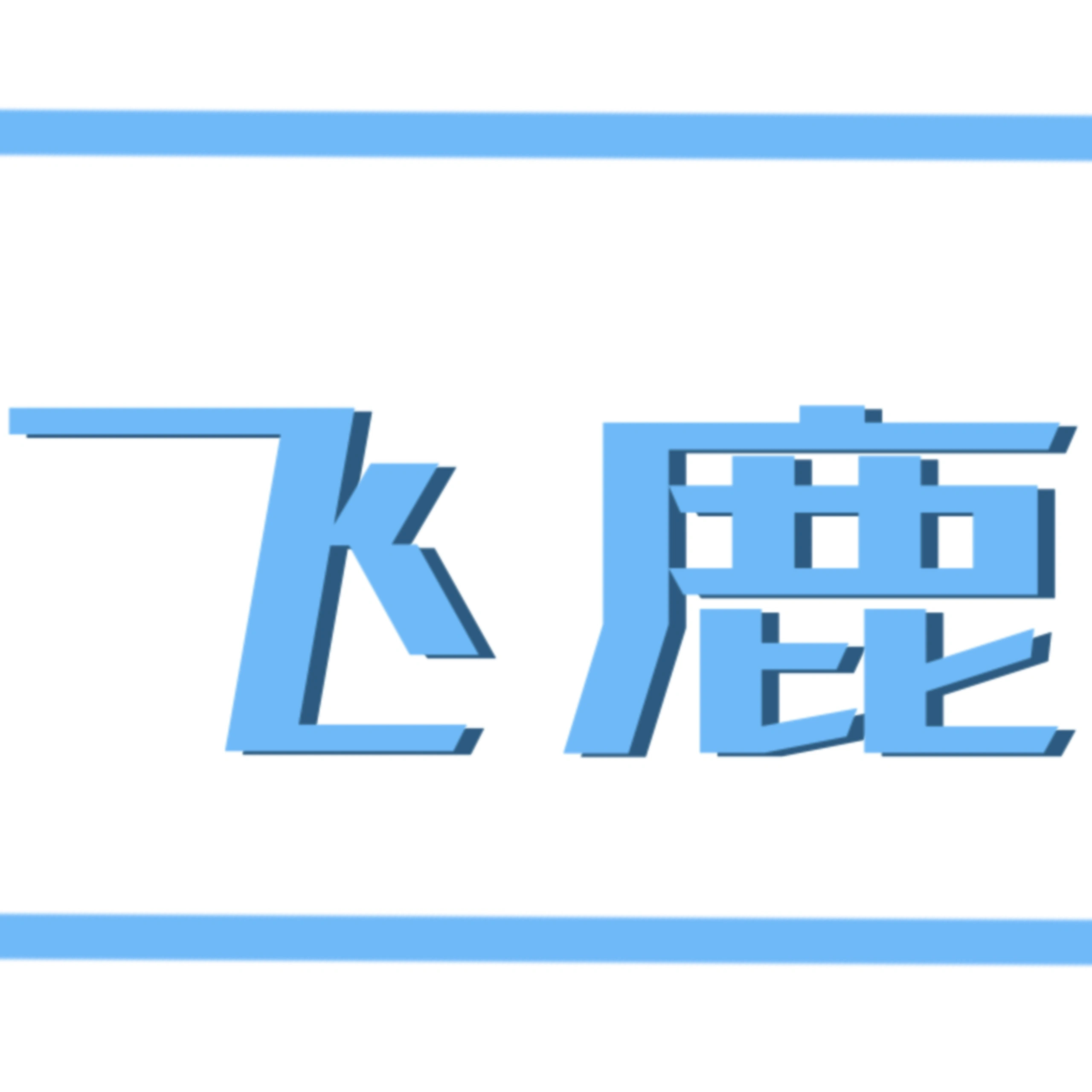 飞鹿节能疏水阀