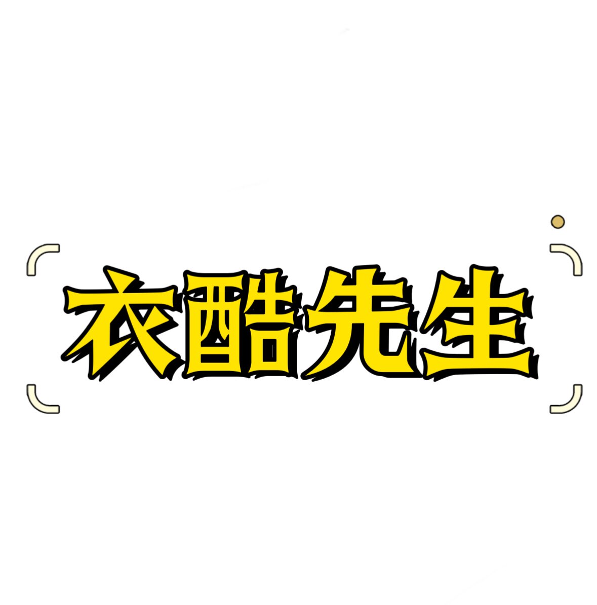 衣酷先生原创大码