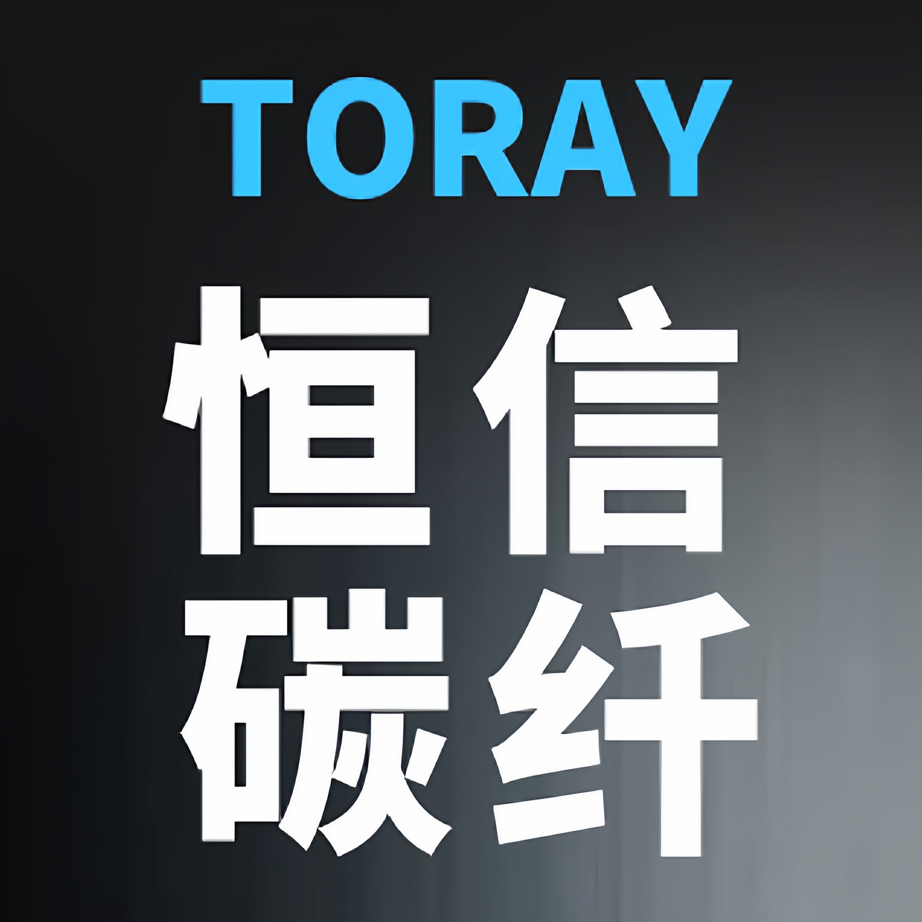 恒信碳纤制品厂