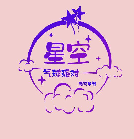 星空派对气球