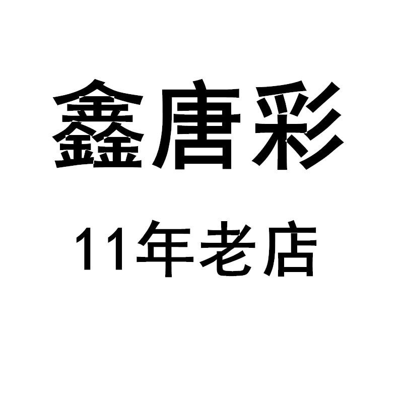 13年老店 青岛鑫唐彩