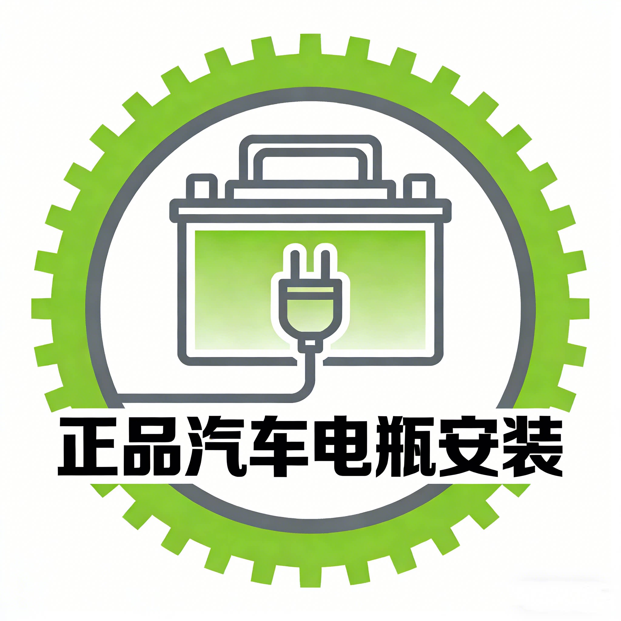 鑫鑫正品汽车电瓶安装服务