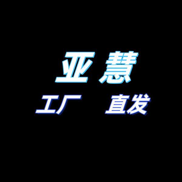 亚慧小家电