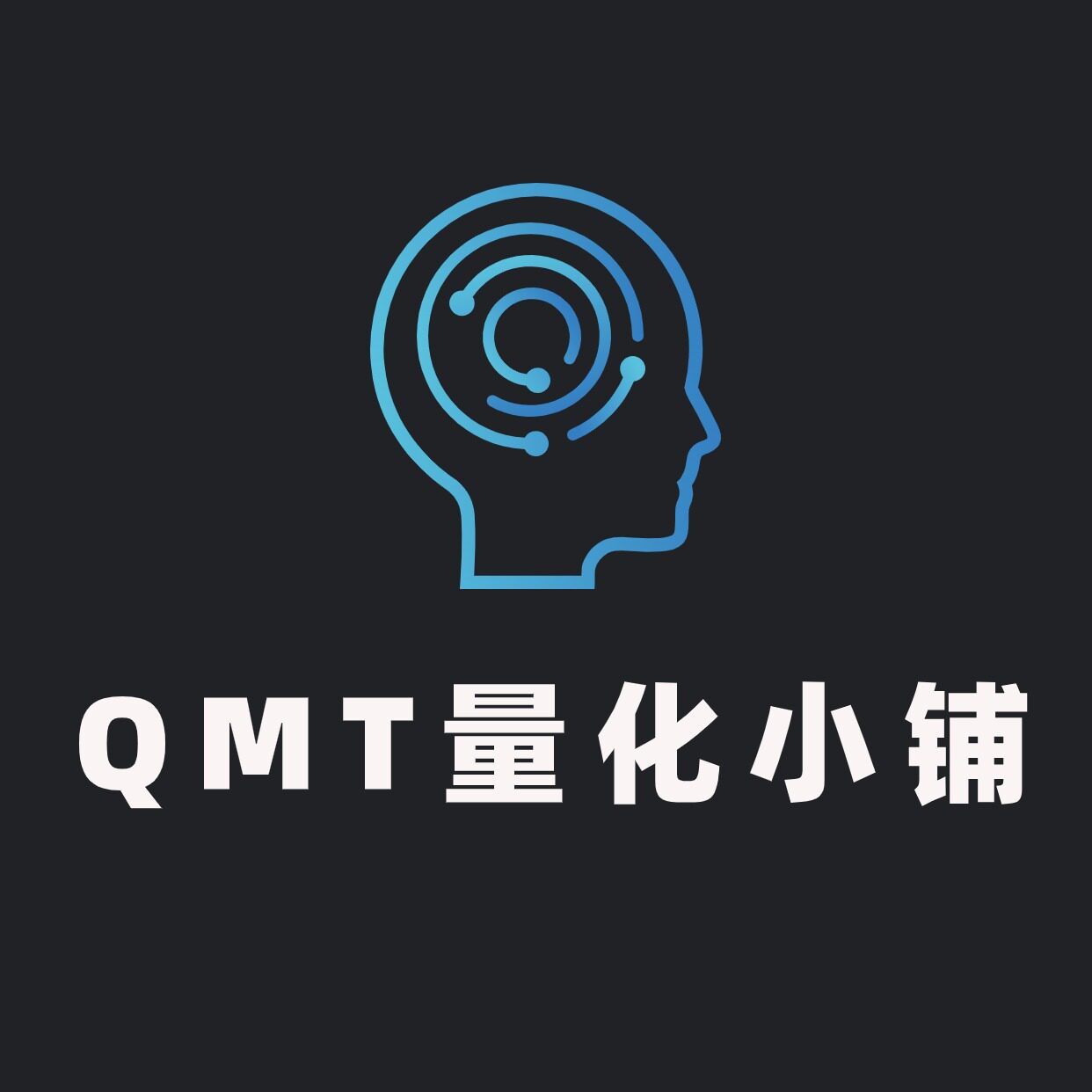 QMT量化小铺