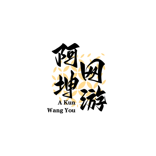 阿坤网游