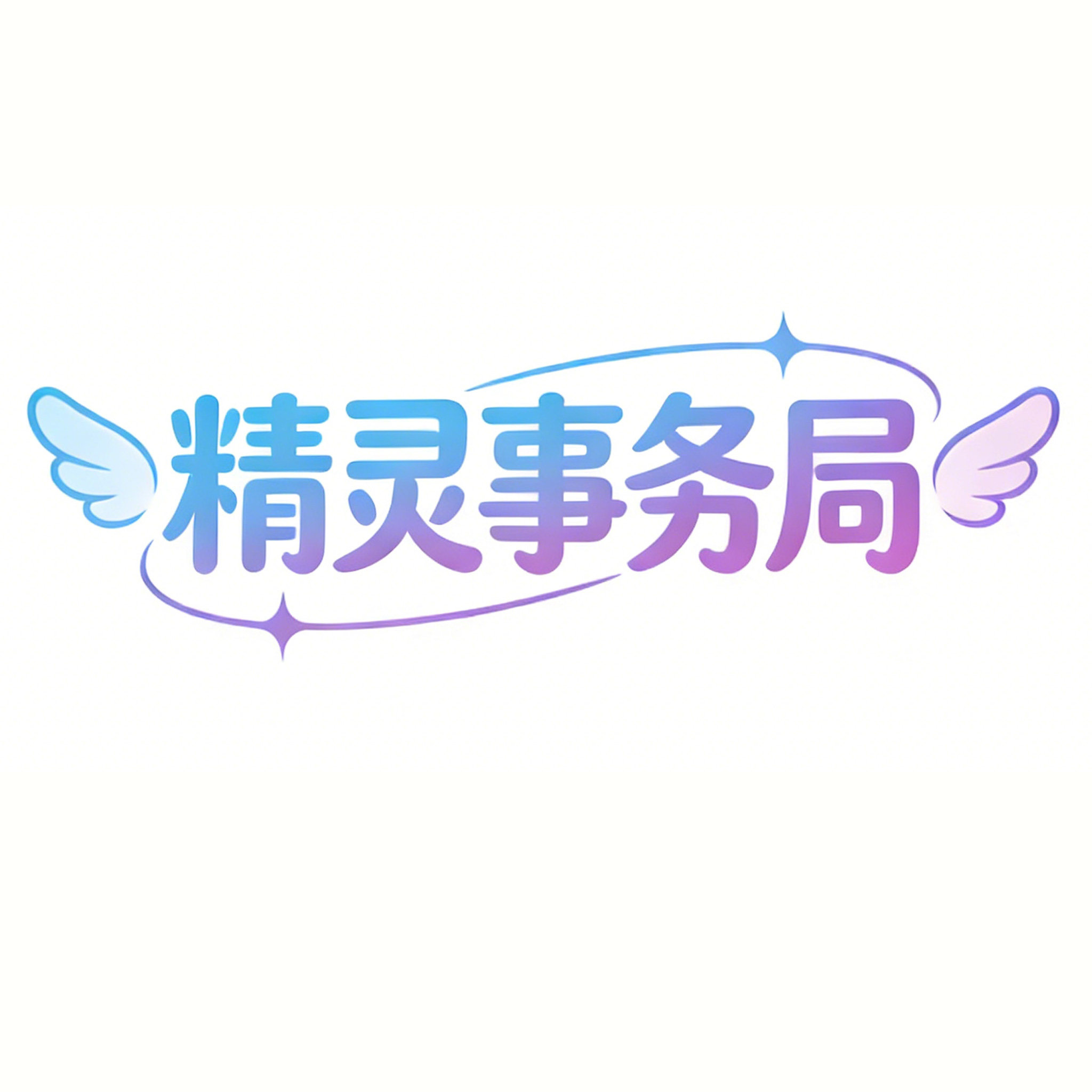 精灵事务局