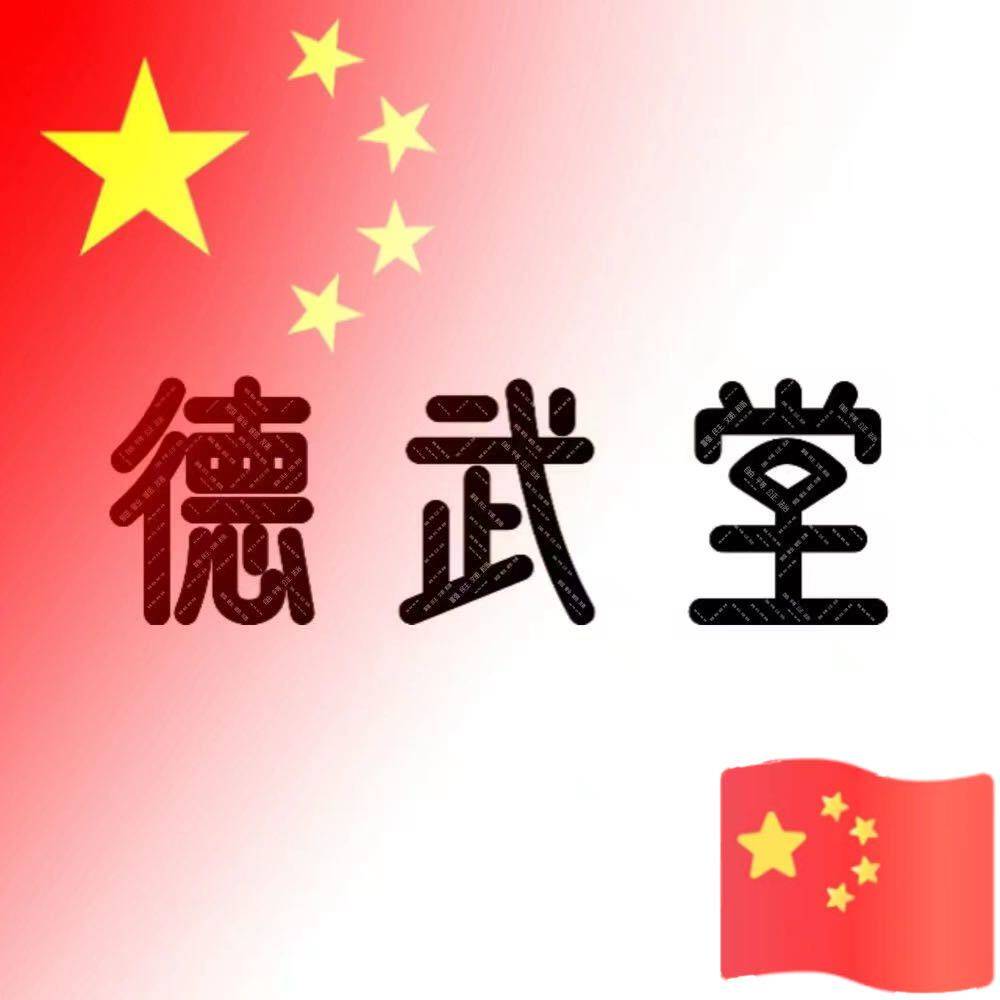 德武堂武术用品