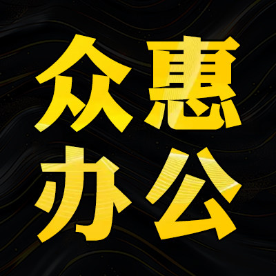 众惠办公 店铺LOGO