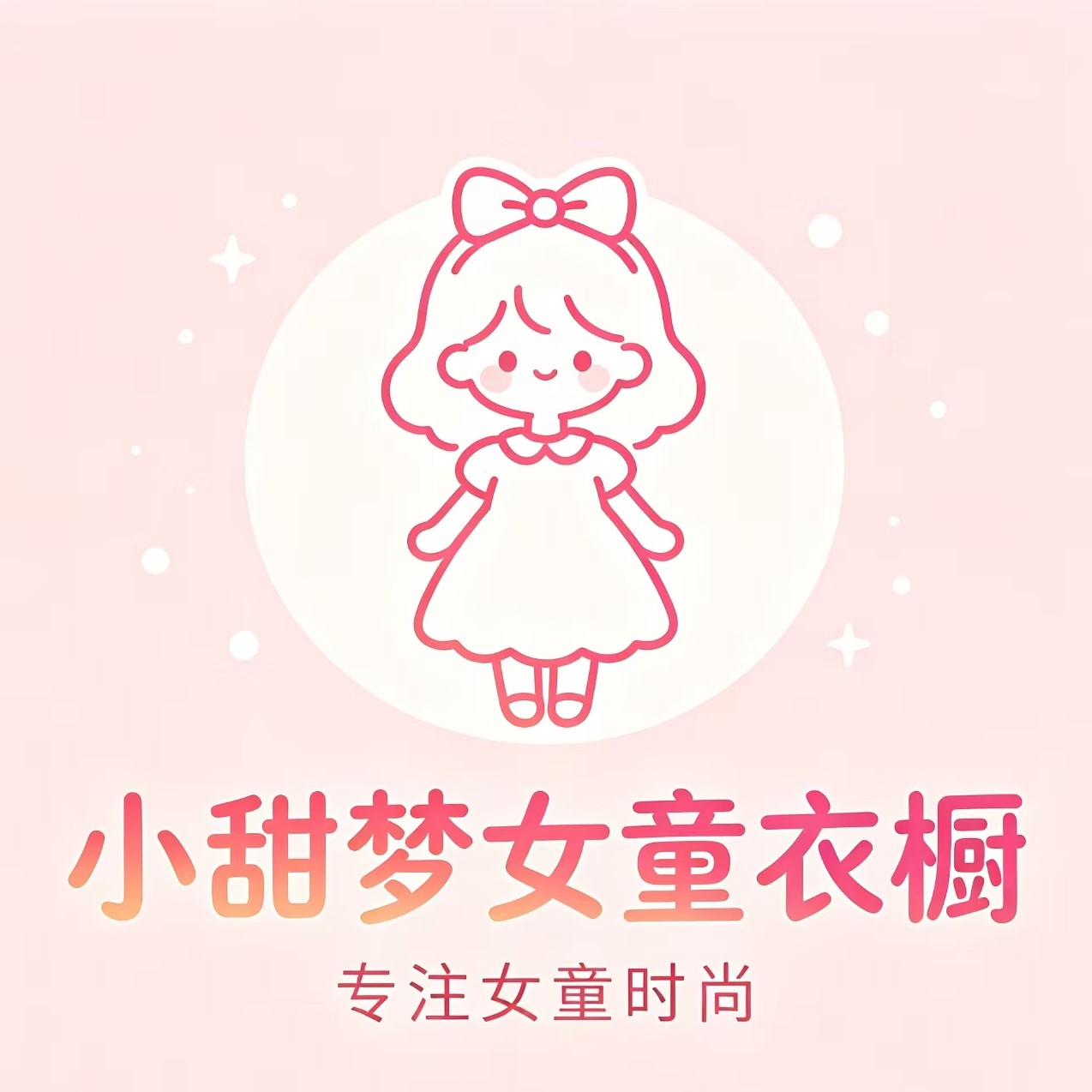 小甜梦女童衣橱