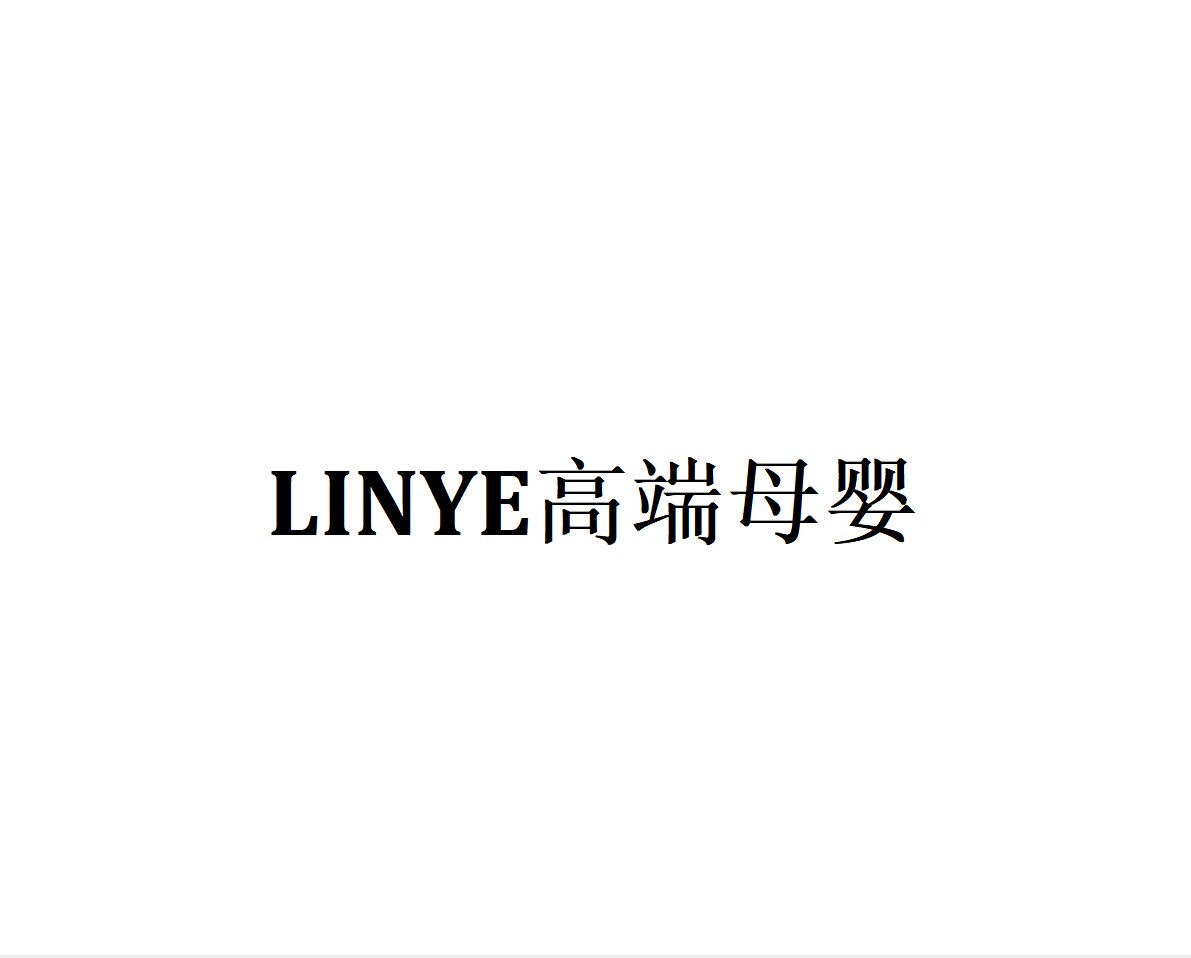 LINYE高端母婴