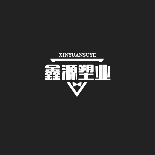 鑫源塑业包装制品店