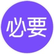 必要商城