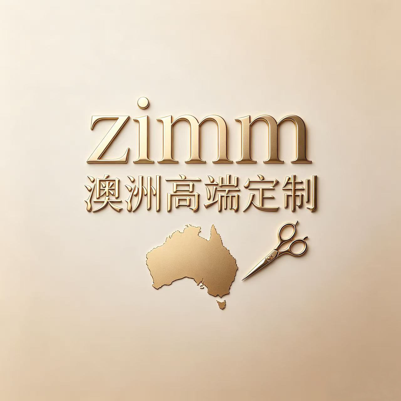 Z家澳洲高端定制