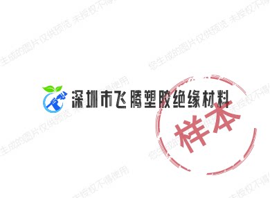 深圳市飞腾塑胶绝缘材料
