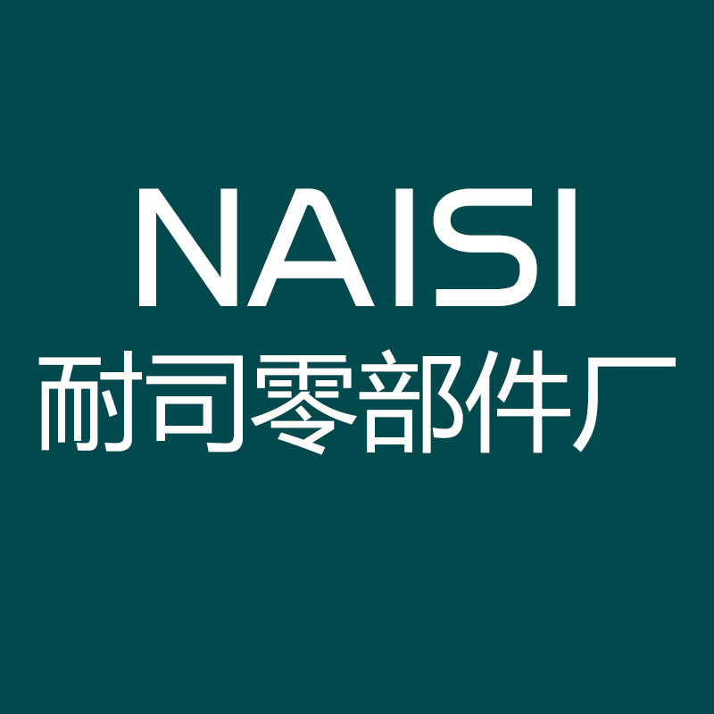 耐司零部件厂