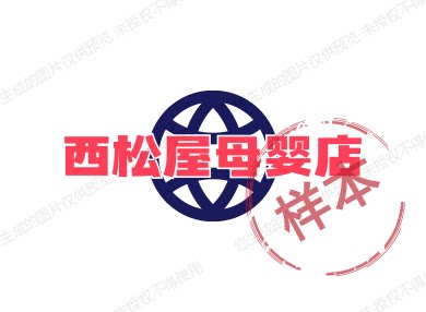 西松屋母婴店