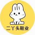 二丫头鞋业