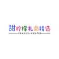 甜柠檬礼品精选