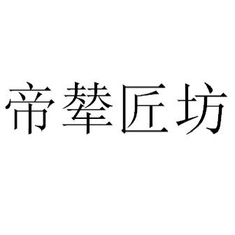 帝辇匠坊腿托直销批发