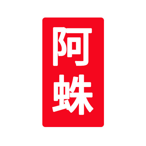 阿蛛大码女装