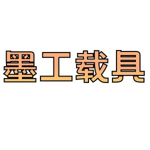 MOEEZE墨工载具