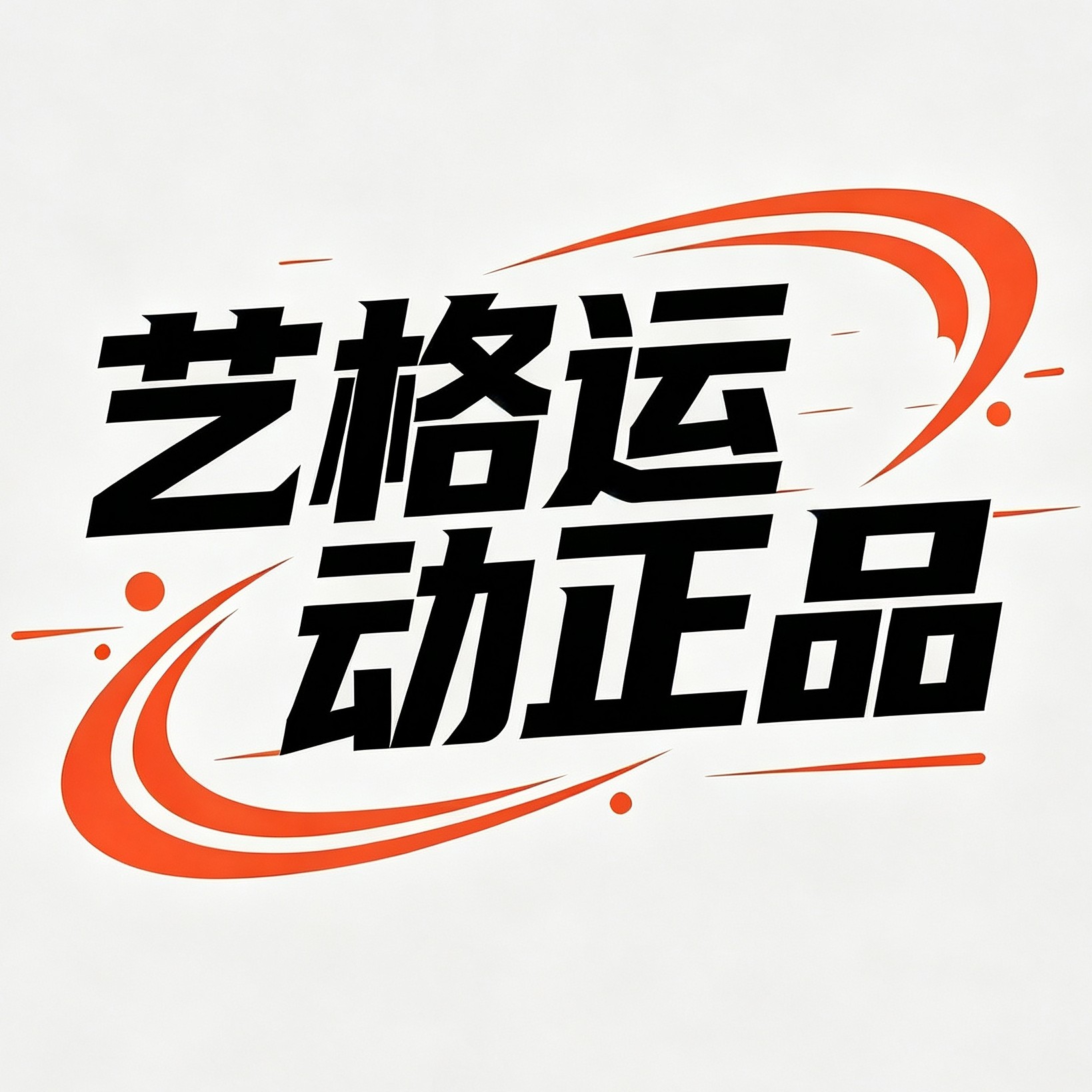 艺格正品运动