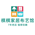 棋棋家居布艺馆