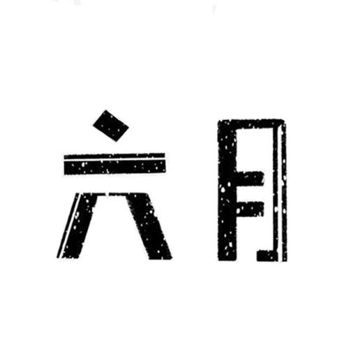 六月集市