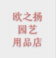 欧之扬园艺用品