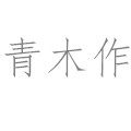 青木作