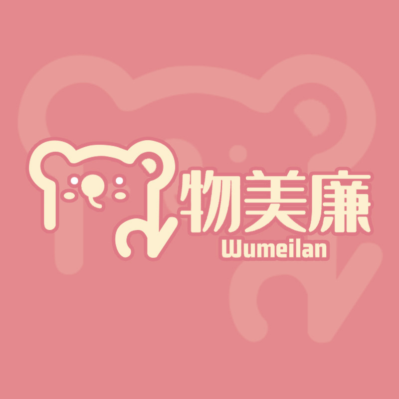 物美廉精品杂货铺