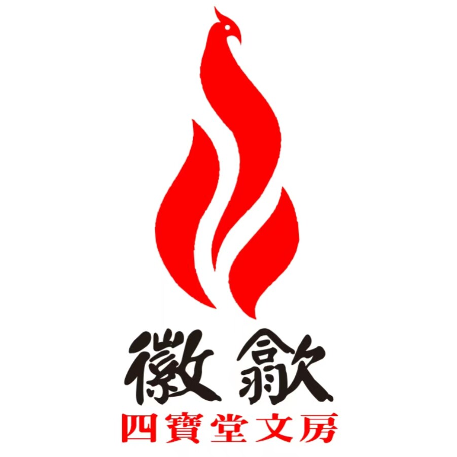 徽歙四宝堂