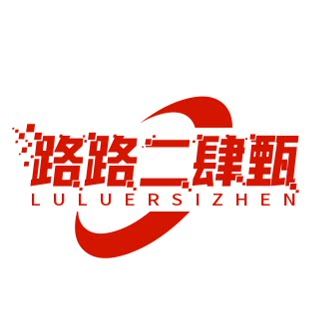 路路二肆甄选