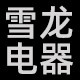 雪龙电器照明