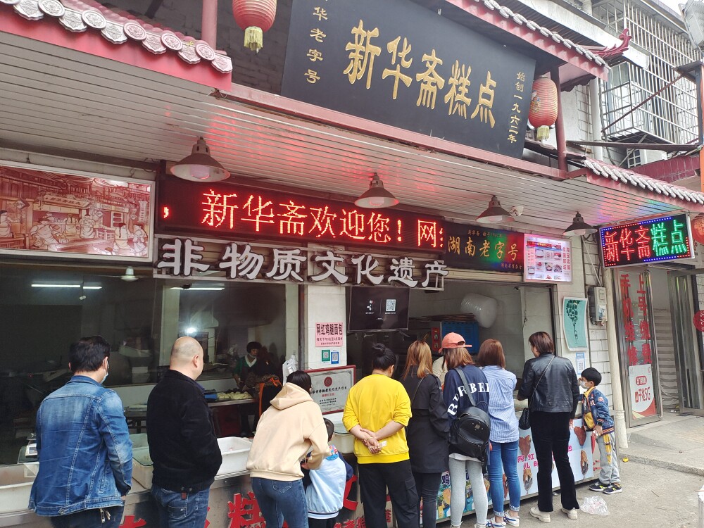 湖南新华斋特产店