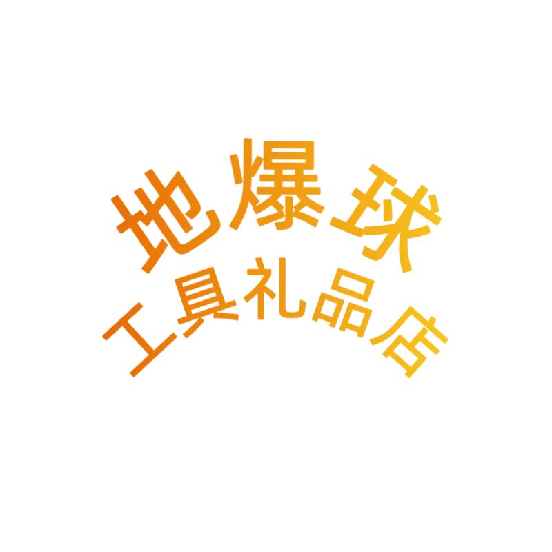 地爆球工具礼品店