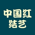 中国红结艺