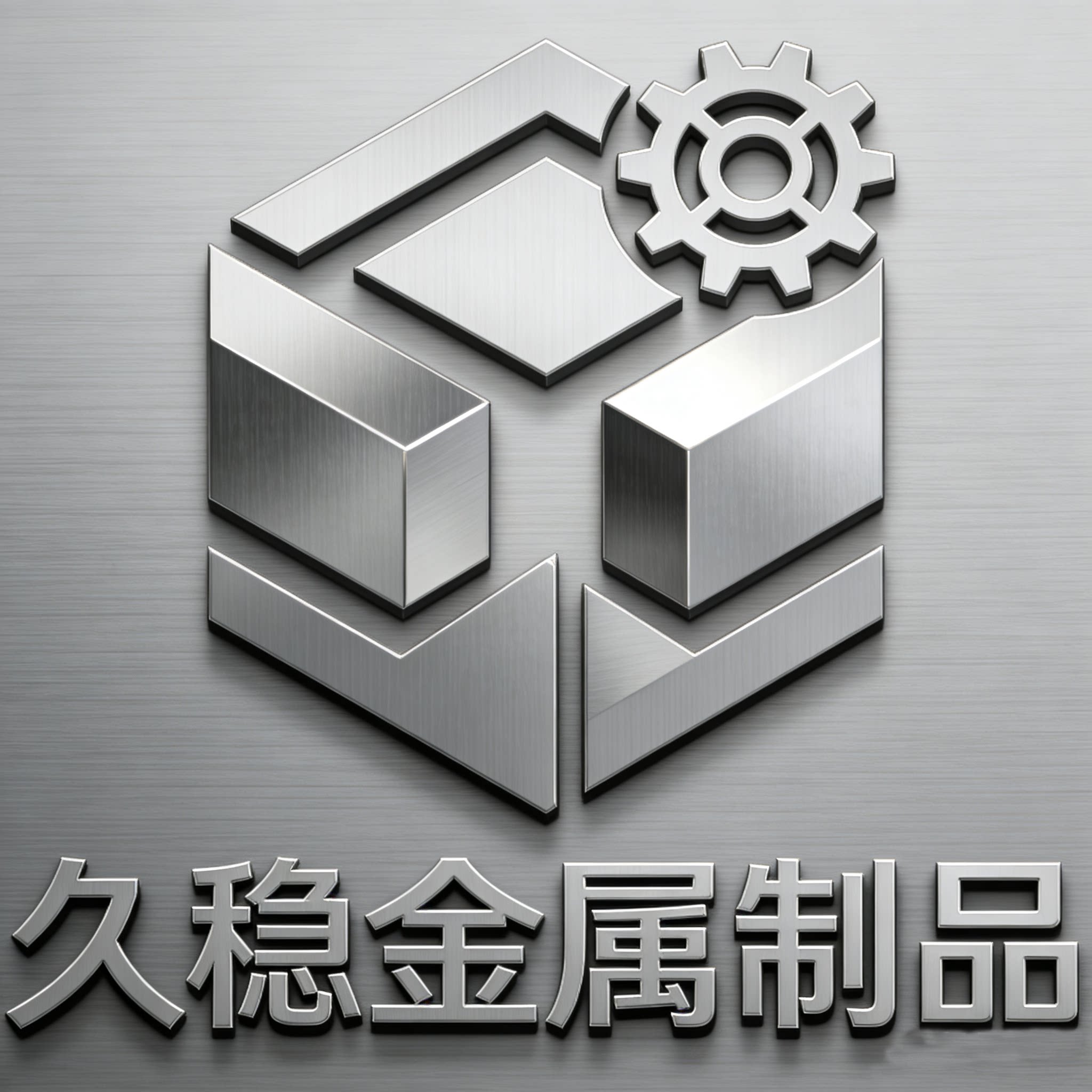 久稳金属五金制品厂