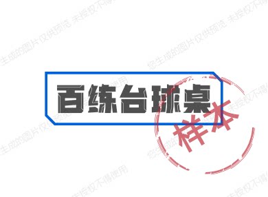 百练台球桌 店铺LOGO