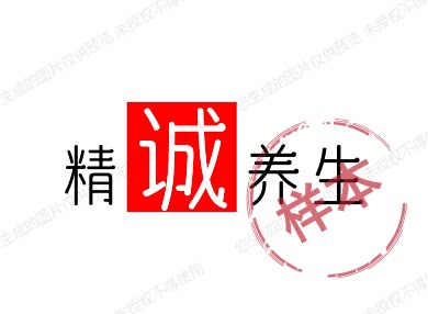 精诚养生
