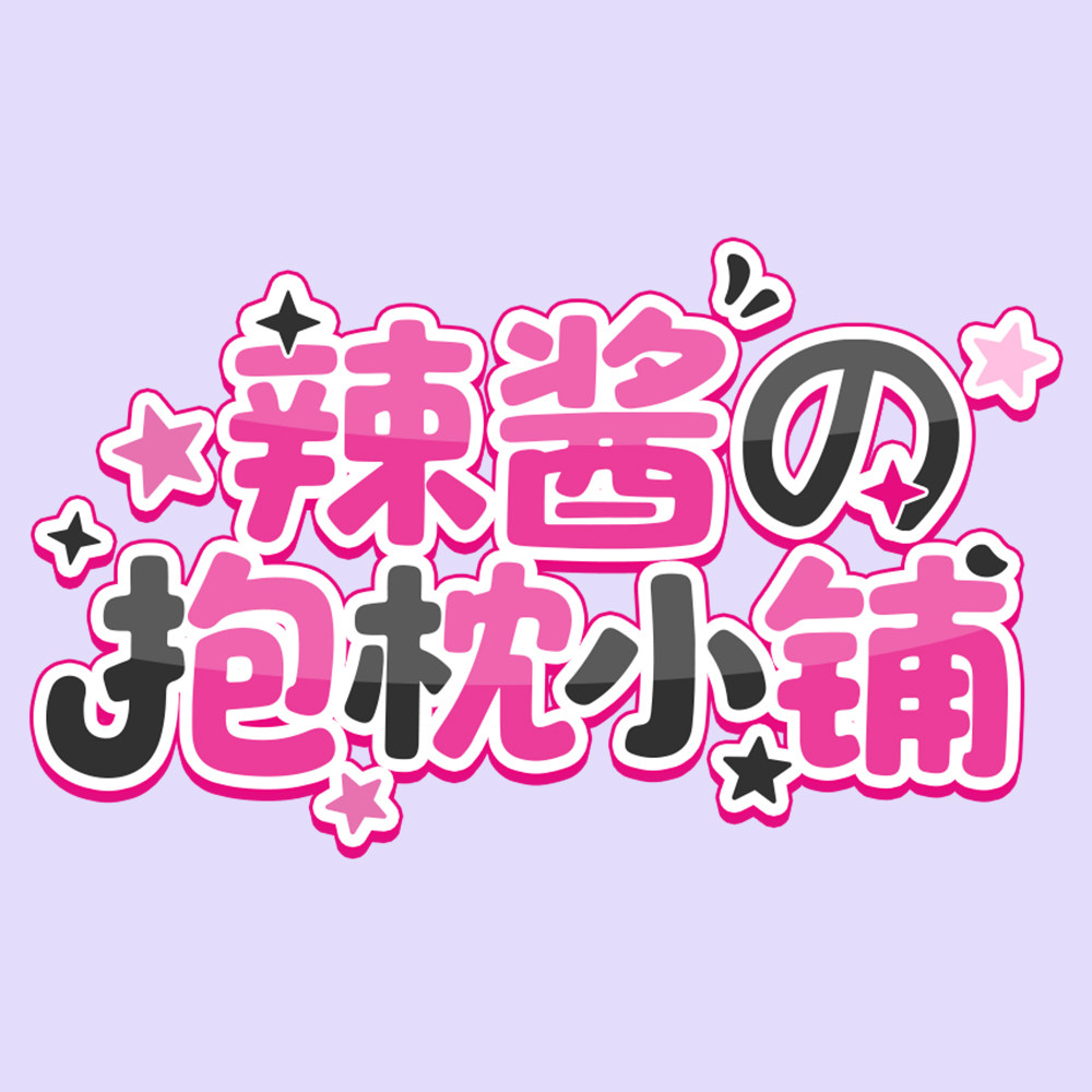 辣酱の抱枕小铺