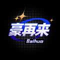 豪再来佰货