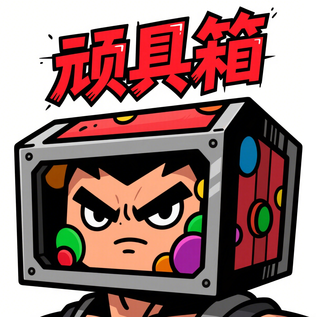 顽具箱 WTBTOYS