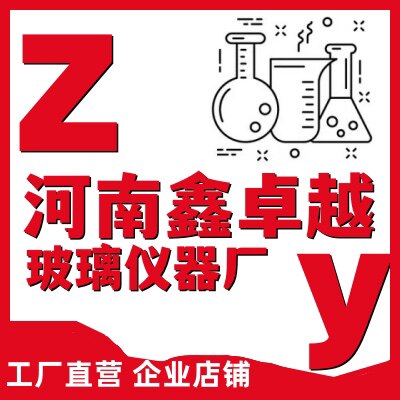 河南鑫卓越玻璃仪器厂